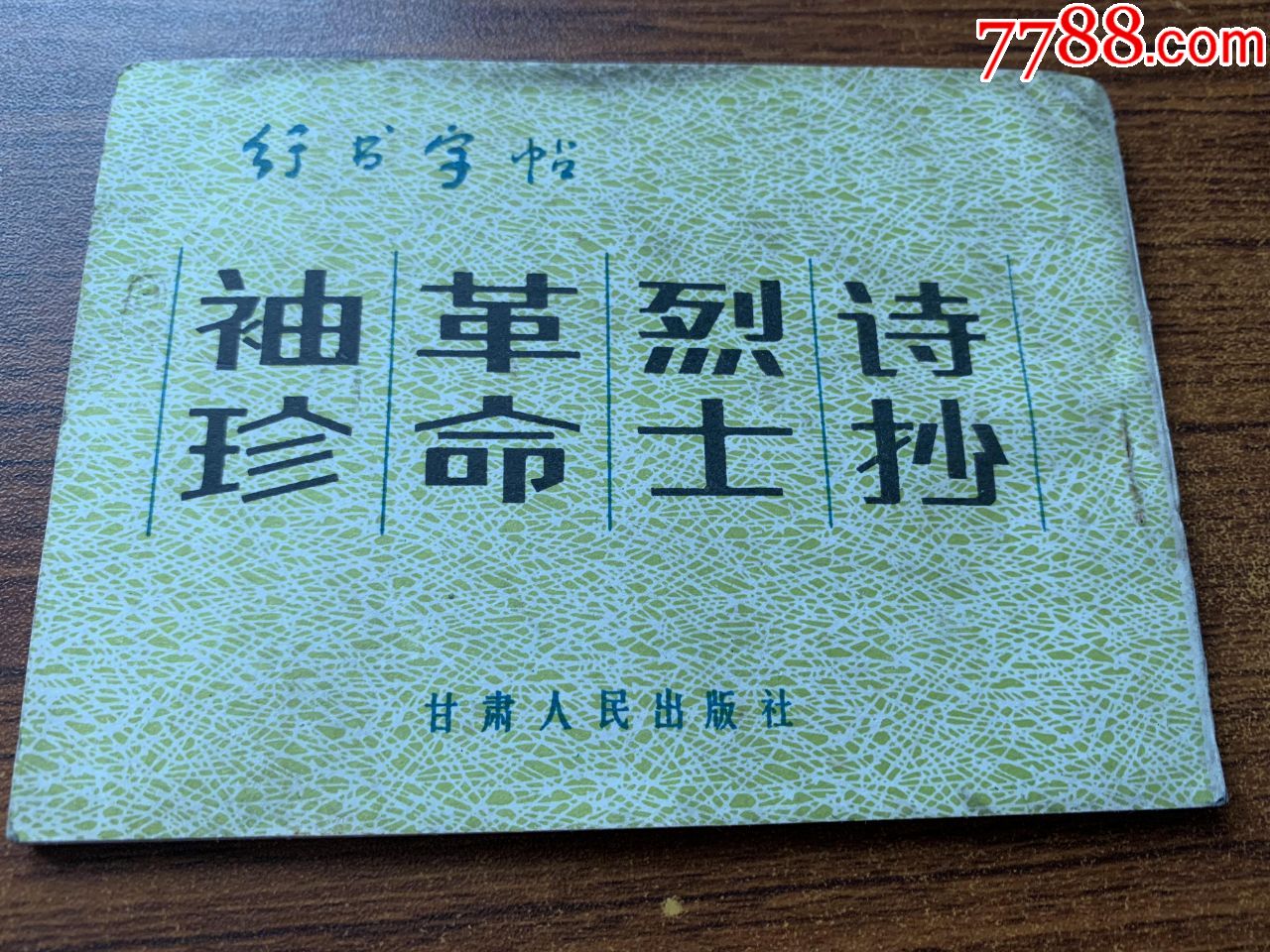 袖珍革命烈士詩抄