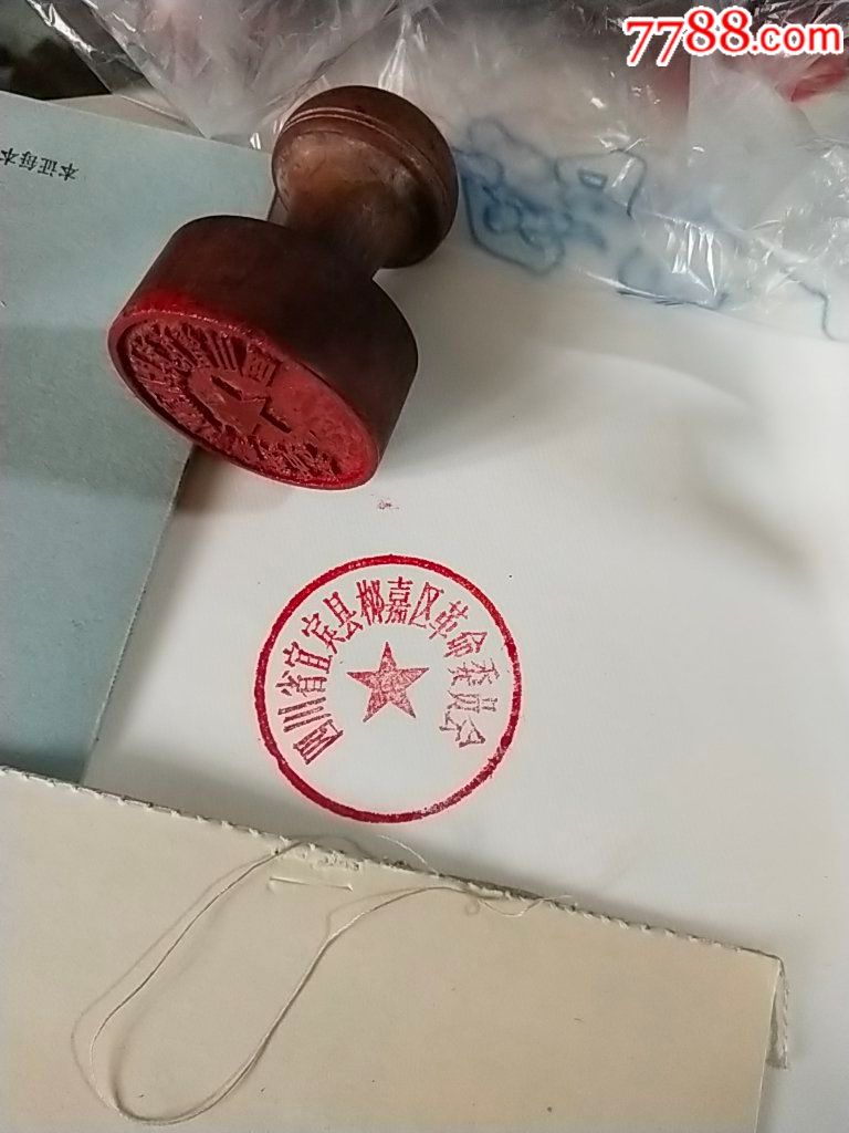 文革.宜宾革命委员会.木印章