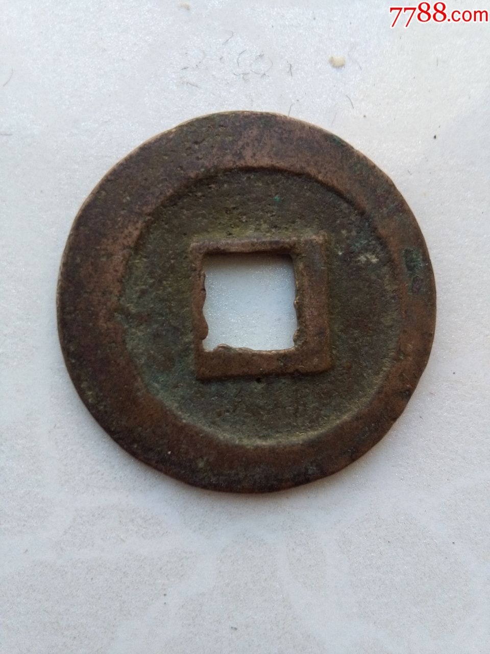 南宋乾道元宝折二