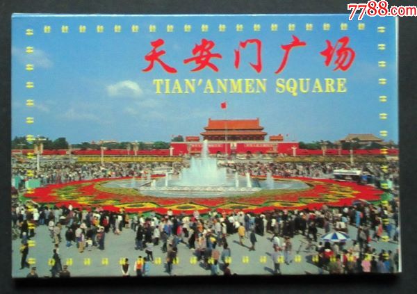 明信片-《天安门》1996年北京美术摄影出版社,现有7枚_普通明信片_片藏汇【7788收藏__收藏热线】