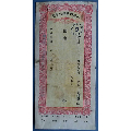 民国山西裕华银行本票1张（成都市交换行庄第九号）(se69825524)_7788收藏__收藏热线