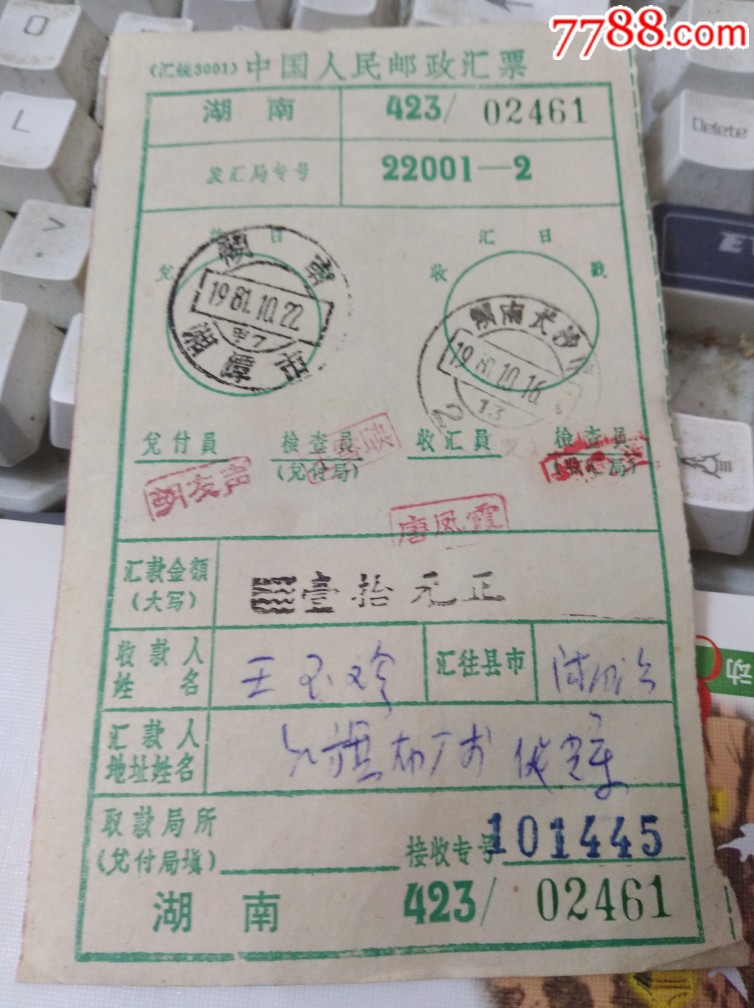 Q587-湖南长沙市汇票-以图为准_价格50元【珠江极限集藏】_第1张_7788商城__七七八八商品交易平台(7788.com)
