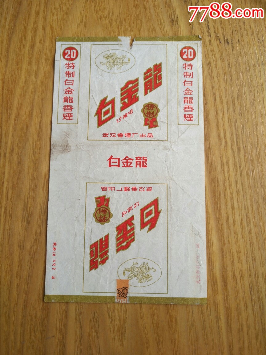 武汉卷烟厂白金龙牌烟标