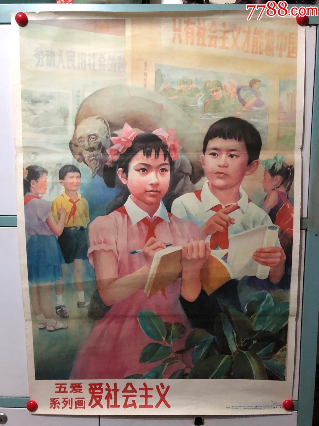 五爱系列画-----爱社会主义-价格:580元-se69832208-年画/宣传画-零售-7788收藏__收藏热线