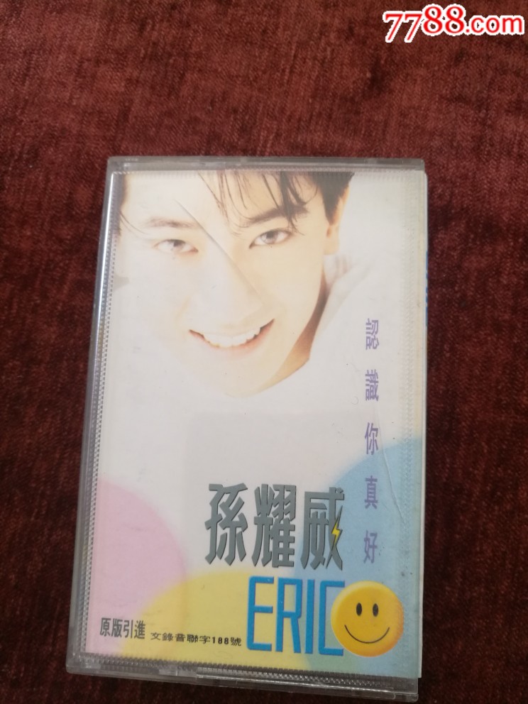 孙耀威认识你真好