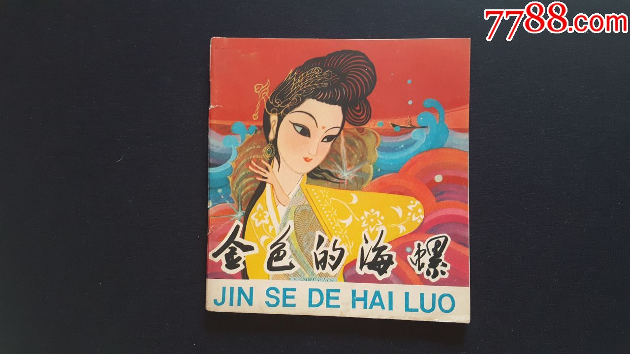 金色的海螺(彩色动画)