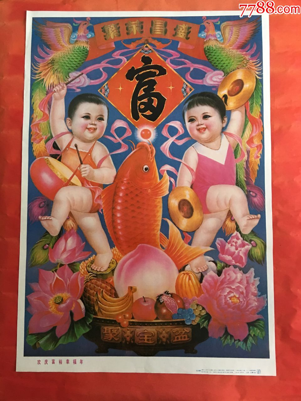 欢乐富裕幸福年,王立新作,1988年版,品好纸好(老年画宣传画)-年画