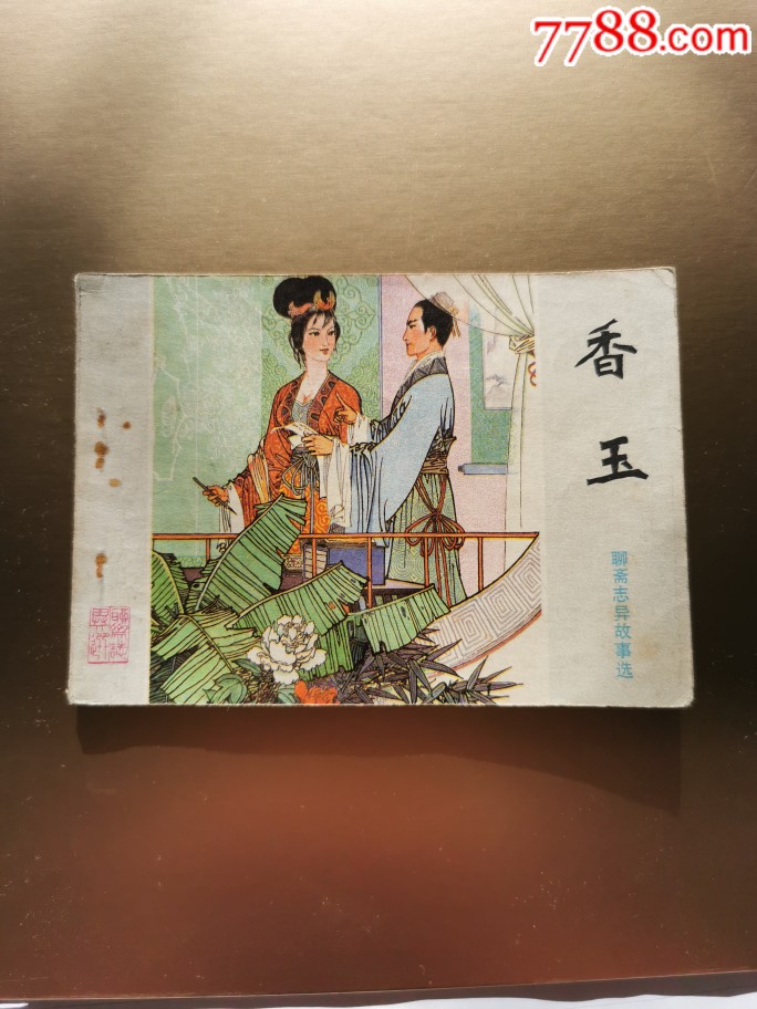 香玉聊斋志异故事选