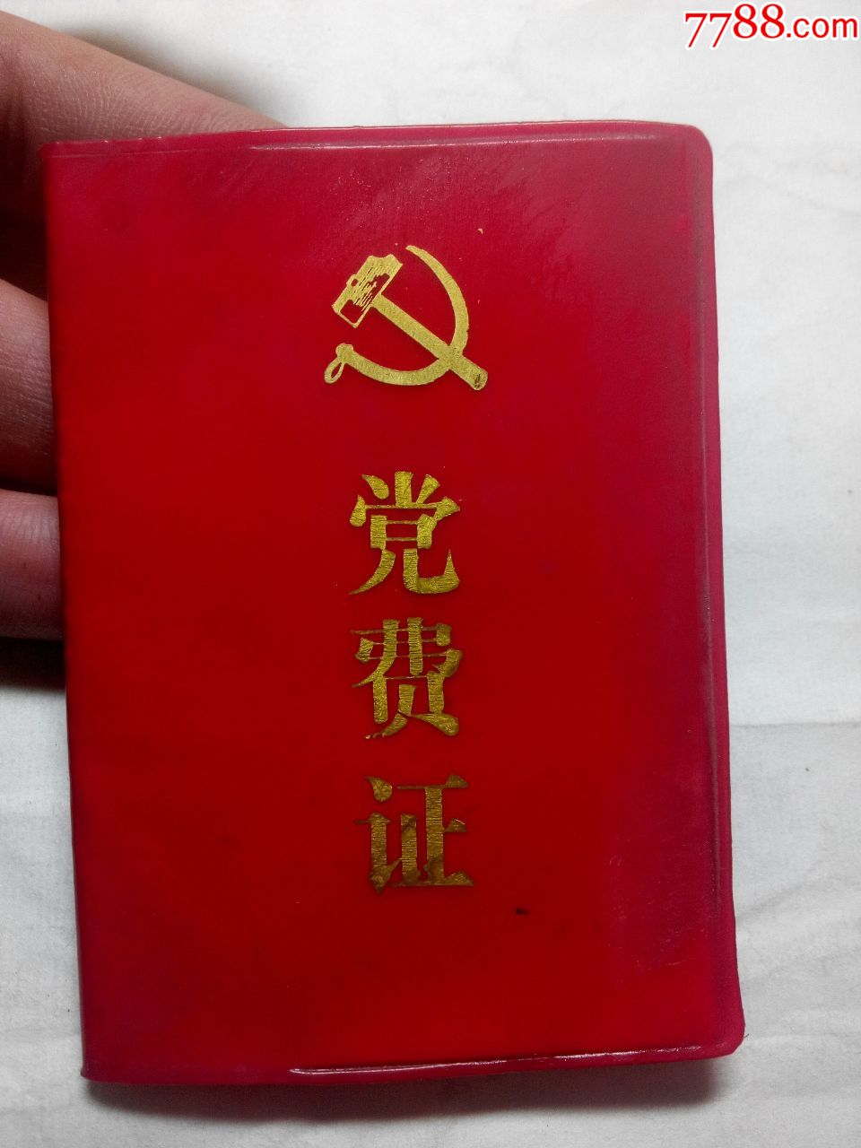中共江苏省党费证_党员/团员证明_书香旧书店【7788收藏__收藏热线】
