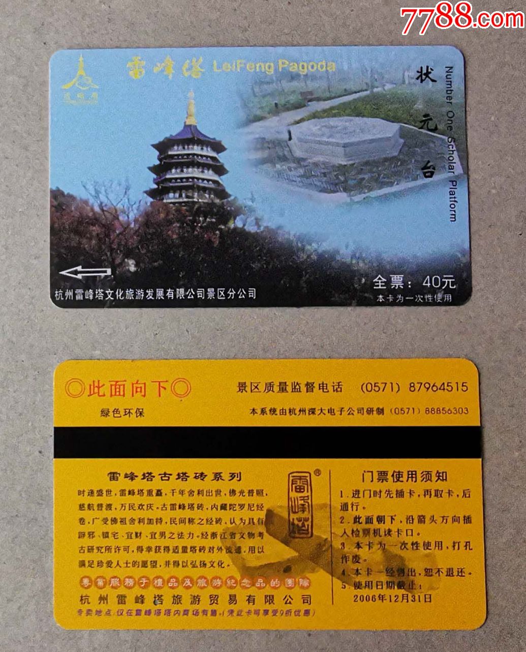 杭州雷峰塔(背面黄色)有效期06.12.31日