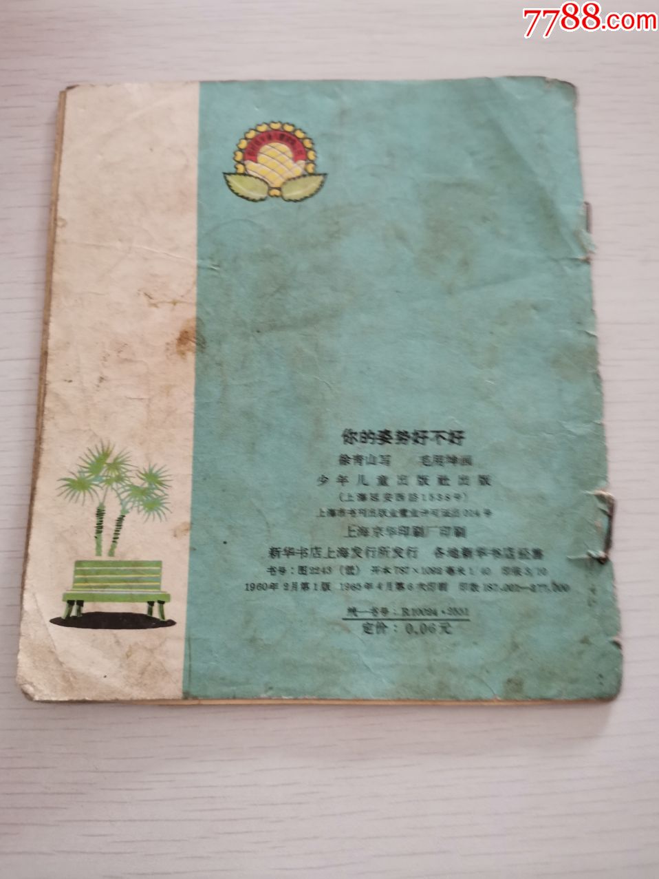 40开彩色连环画:你的姿势好不好(毛用坤画,1965年版,缺2张4页)