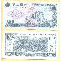 练功券收藏-中信银行100元练功券保定钞票纸厂证券分厂印制1张(se69840908)_7788收藏__收藏热线