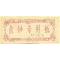练功券收藏-点钞专用纸1张(货号:第377袋)(se69840975)_7788收藏__收藏热线