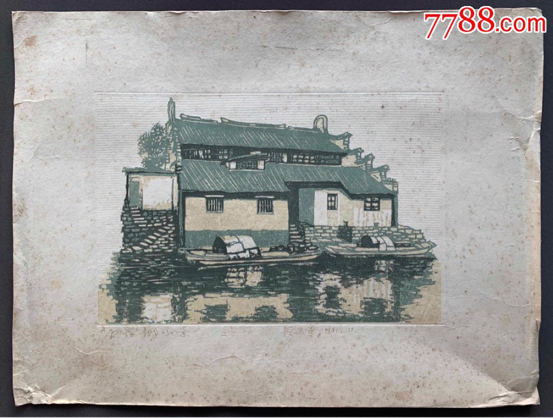 苏州著名版画家顾志军1991年套色木刻版画作品家乡小景