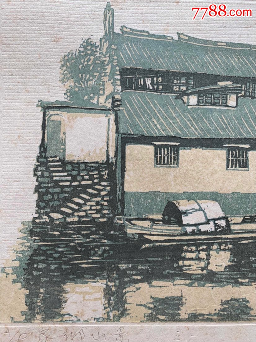 苏州著名版画家顾志军1991年套色木刻版画作品家乡小景