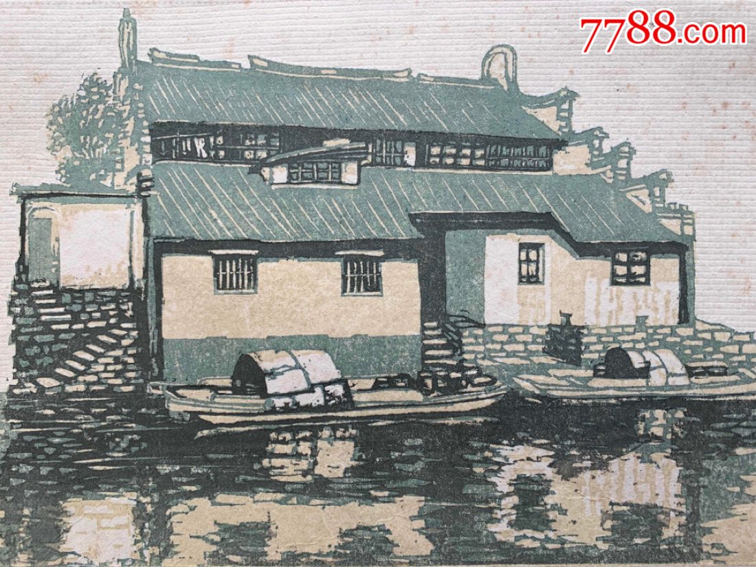 苏州著名版画家顾志军1991年套色木刻版画作品家乡小景