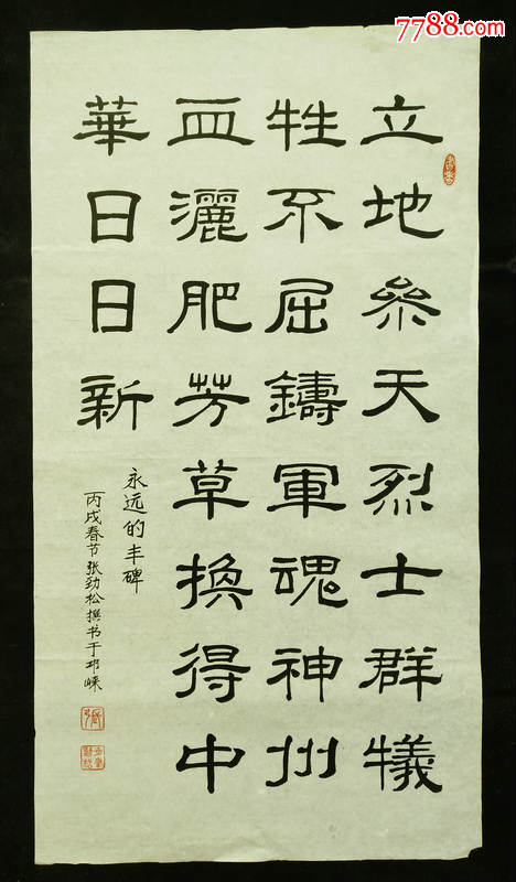 张劲松.隶书书法真迹.书法软件.画心尺寸100*53厘米