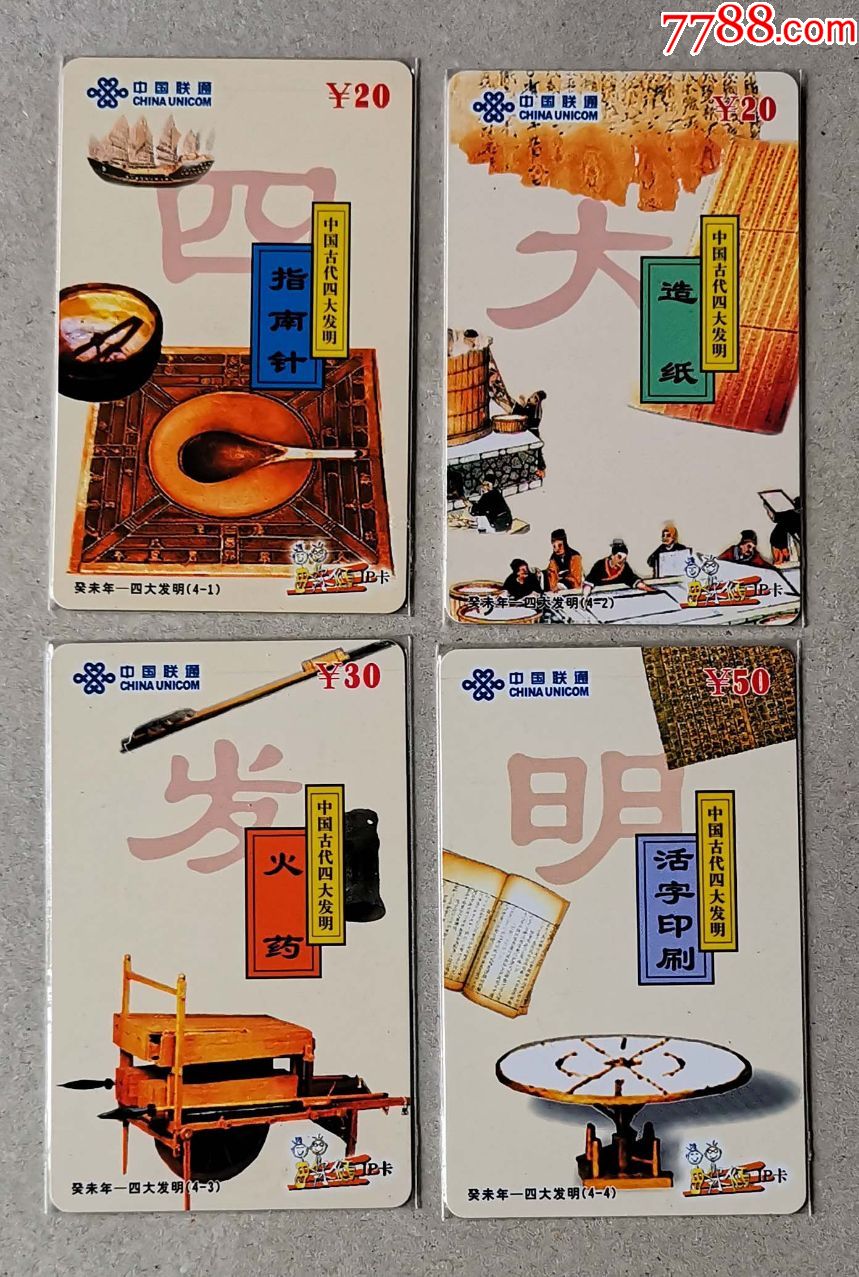 珠海【古典名著人物-四大发明】4全