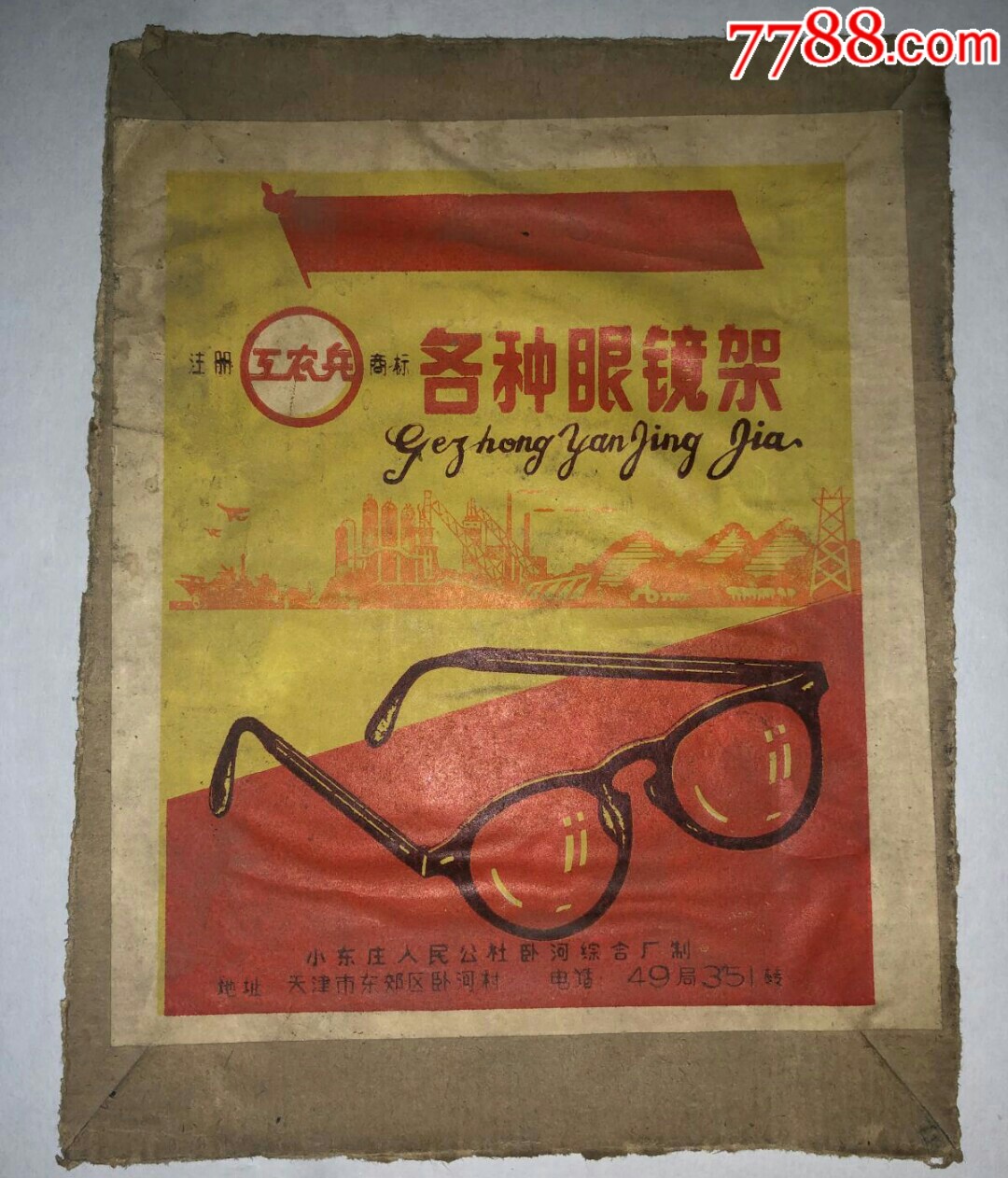 老商标工农兵牌各种眼镜架