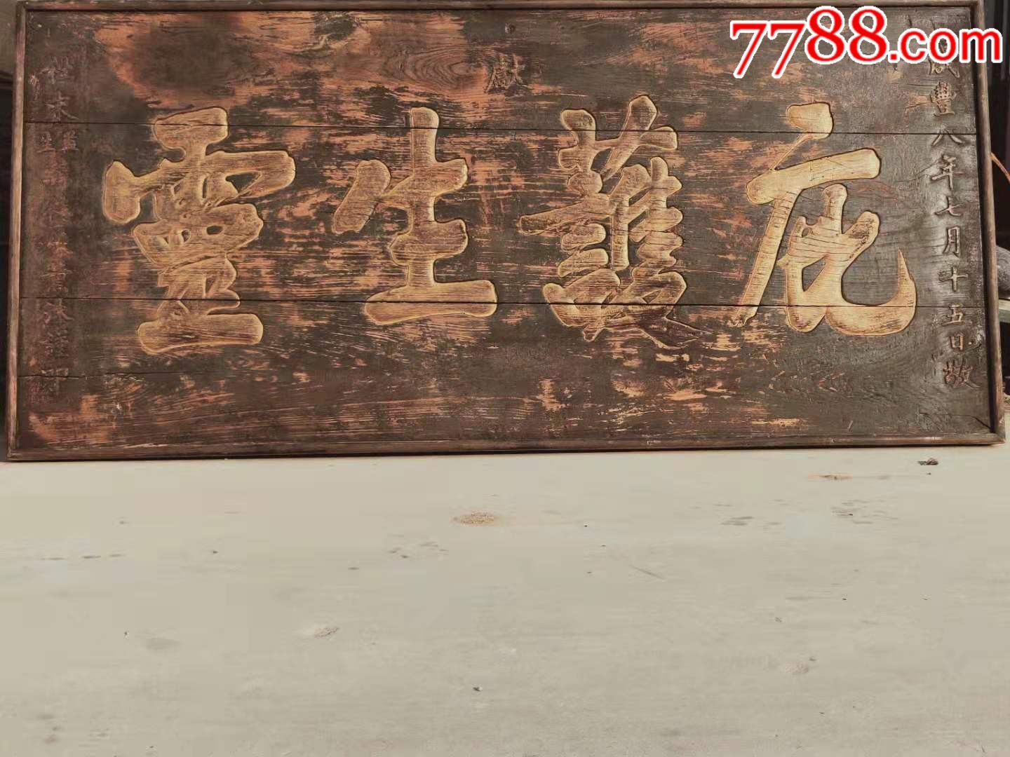 大清咸丰八年精品榉木赠送给庙上的老牌匾_木牌匾/对联_民俗老货老家具【7788收藏__收藏热线】