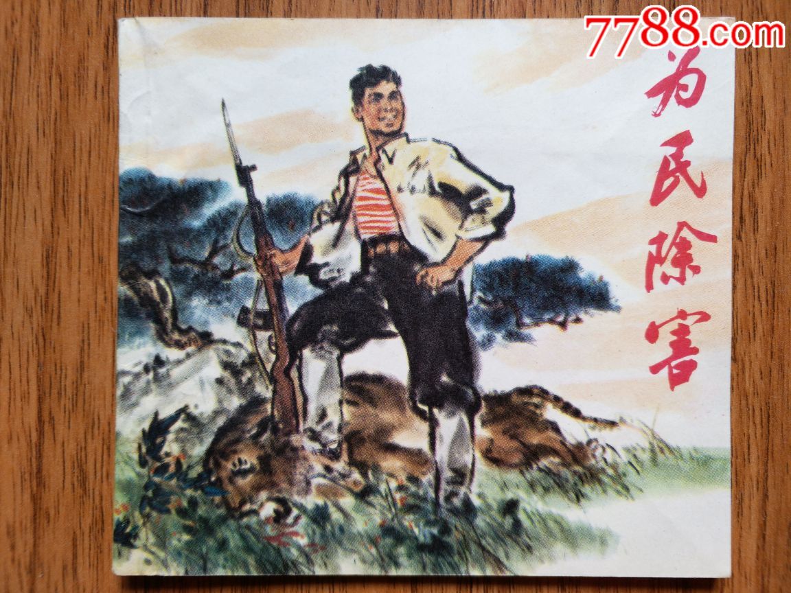 为民除害(大缺本)_连环画/小人书_兴隆阁【7788收藏__收藏热线】