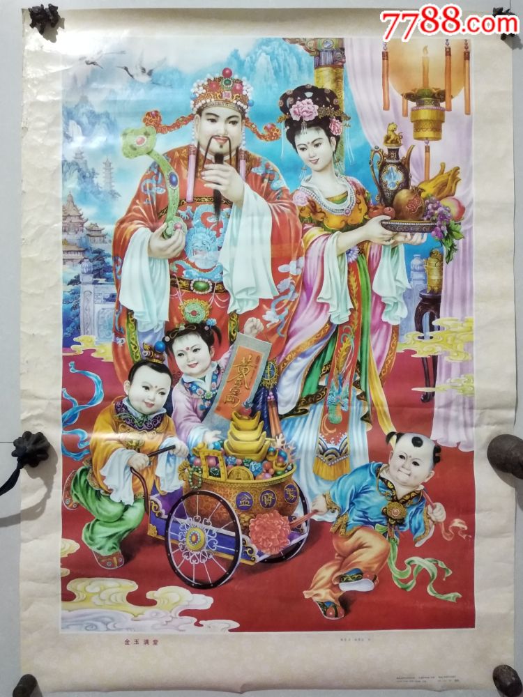 【金玉满堂,绘画版】-年画/宣传画-7788宣传画收藏