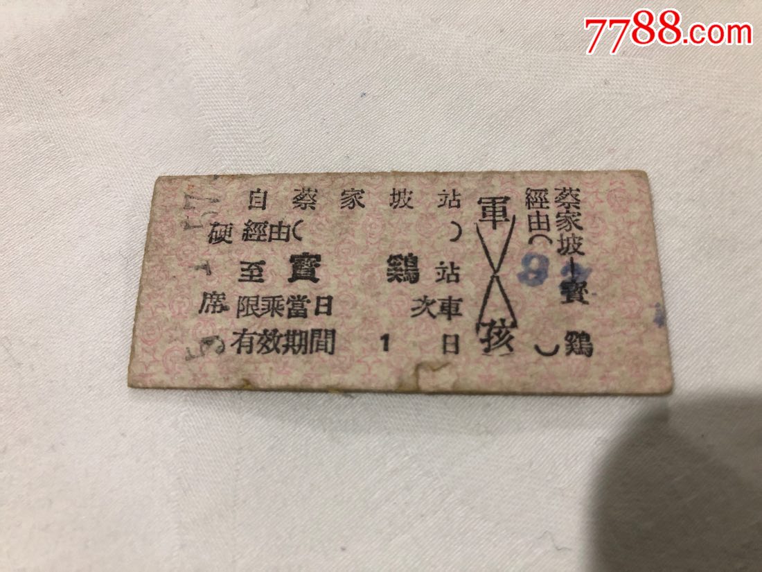 1957年蔡家坡站至寶雞站