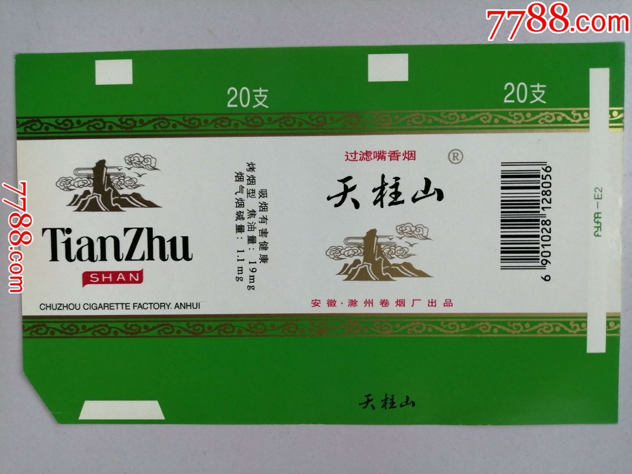 老烟标天柱山烤烟型香烟