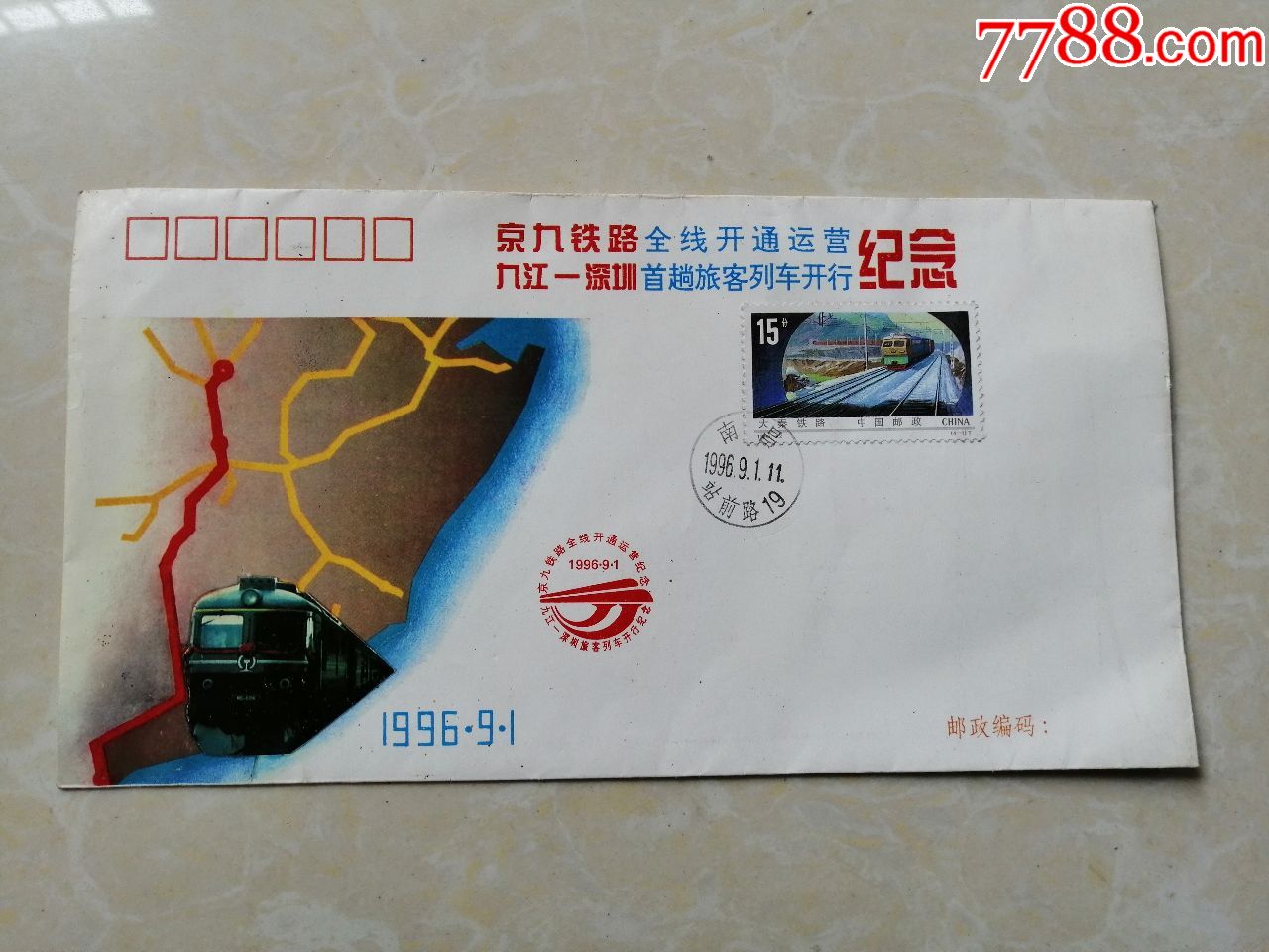 京九铁路全线开通运营纪念封