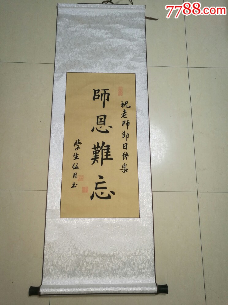 书法原作"师恩难忘"_书法原作_作品欣赏_收藏价值_7788书法收藏