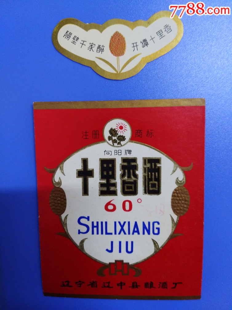 十里香酒带颈标一套