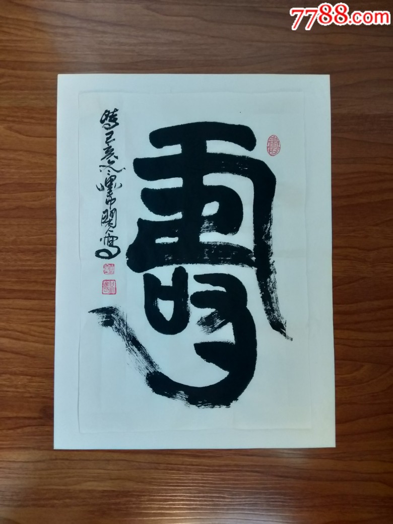 墨中闲人书法.寿字.