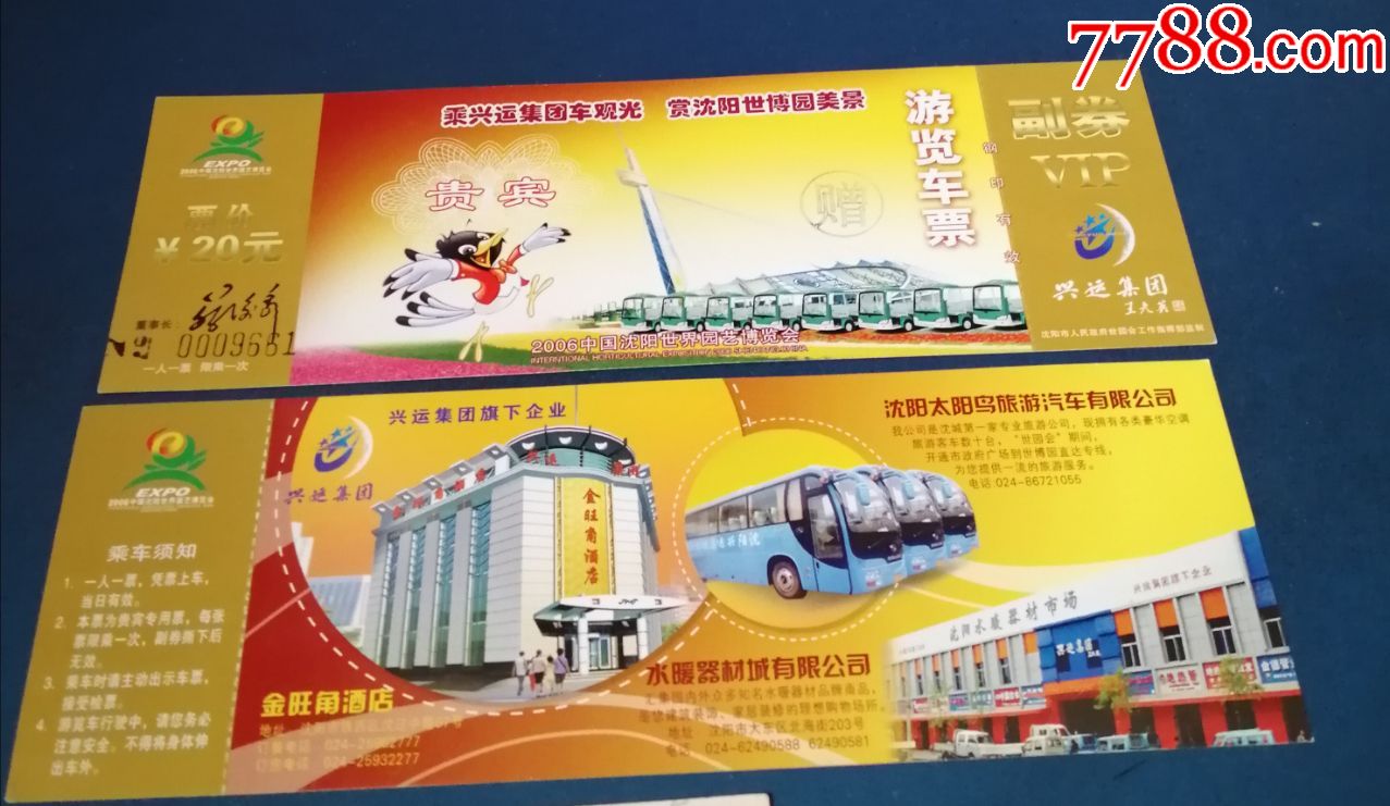 沈阳世博园--观光车票--贵宾的-价格:2元-se69879834-旅游景点门票