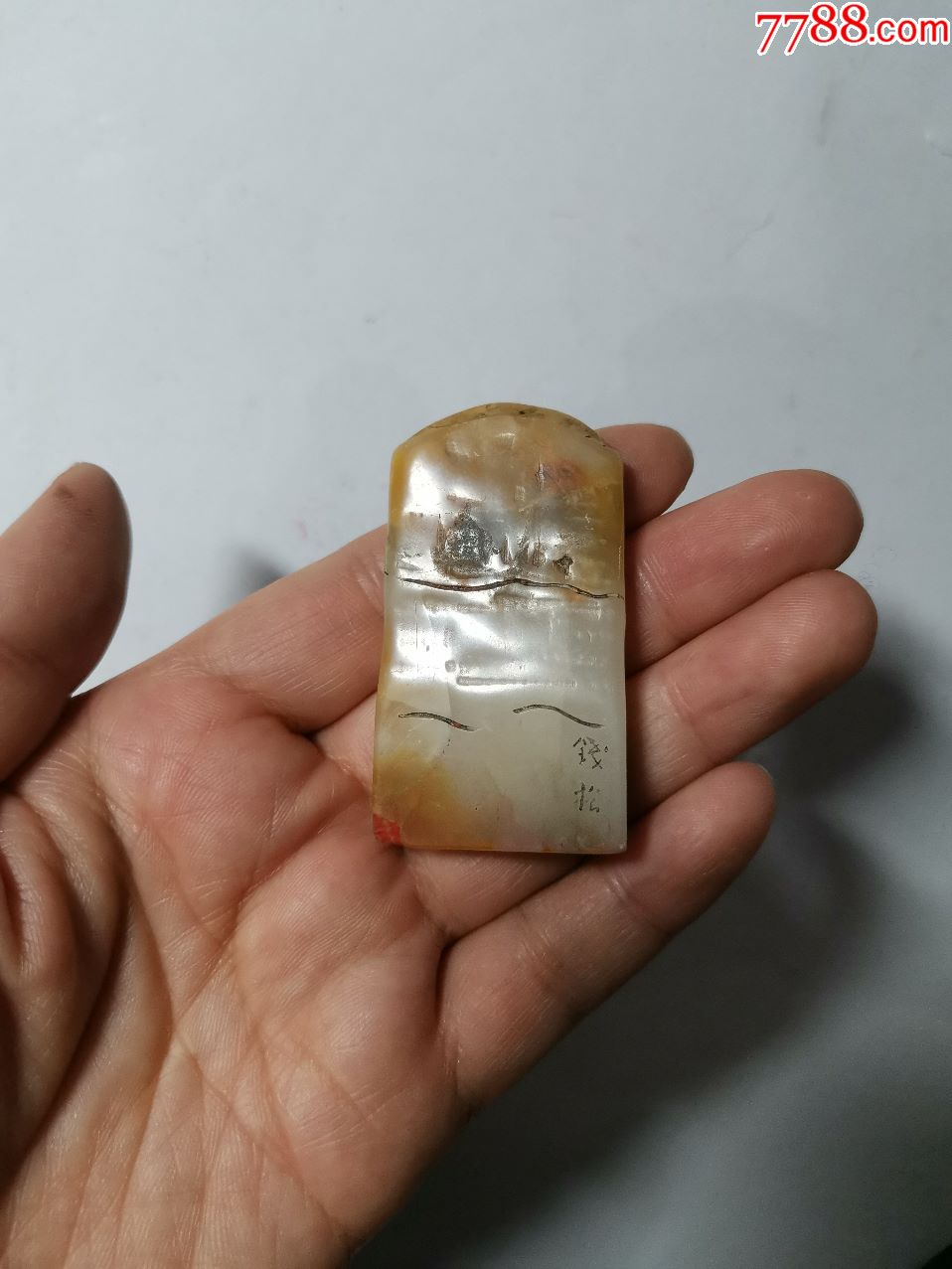 钱松寿山石印章