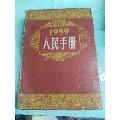 59年人民手册(au21894994)_7788收藏__收藏热线