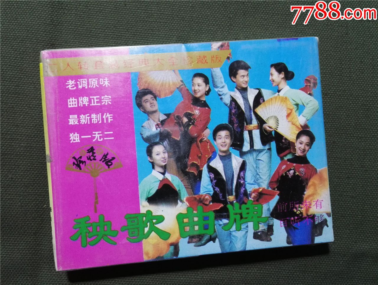 秧歌曲牌,二人转套装经典大全珍藏版,没拆过的,双盒磁带