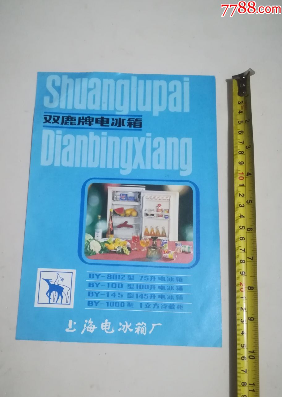 上海双鹿牌电冰箱广告标