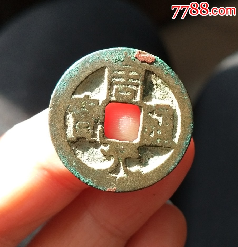 周元通宝