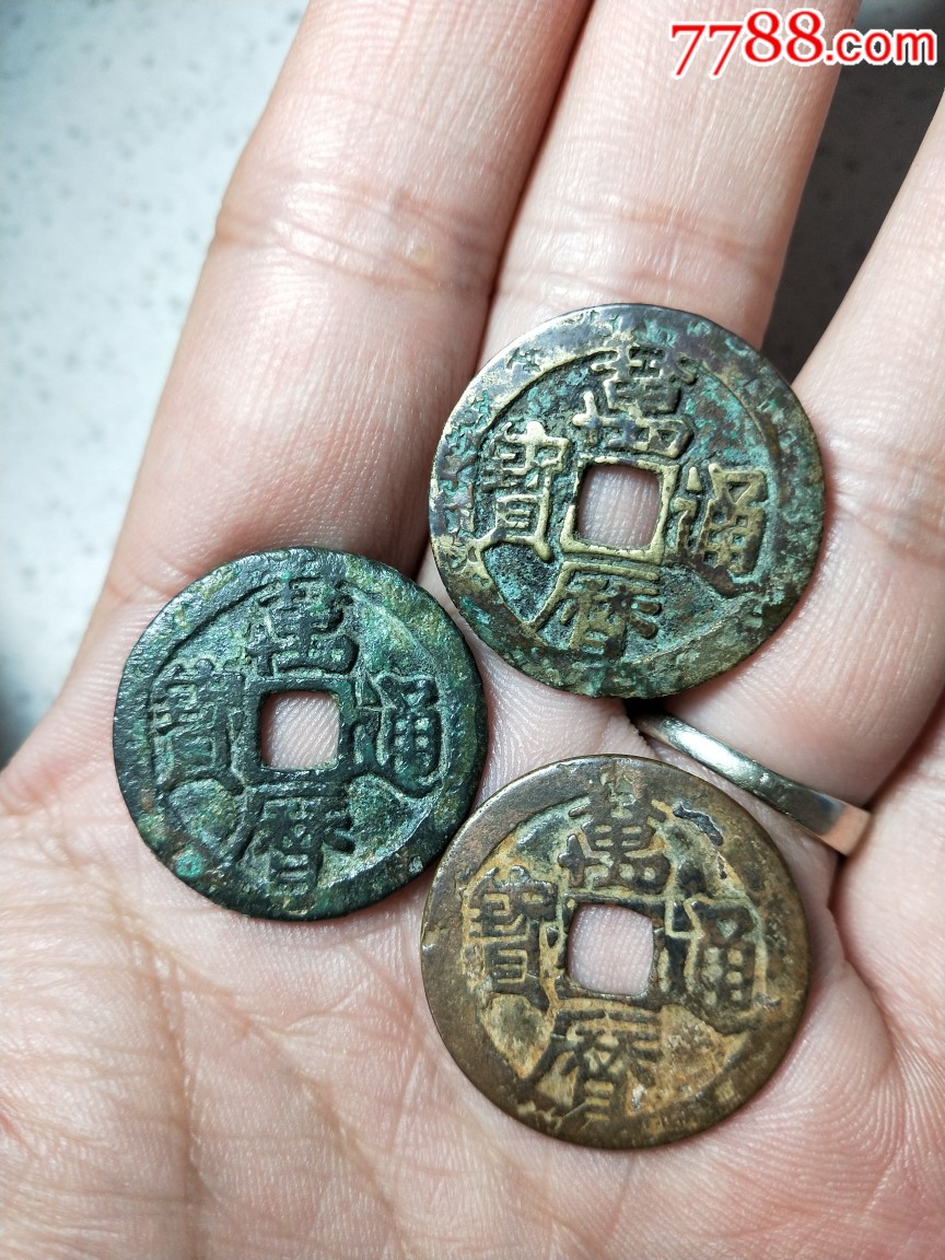 三个福版万历通宝_价格178元_第1张_7788收藏__收藏热线