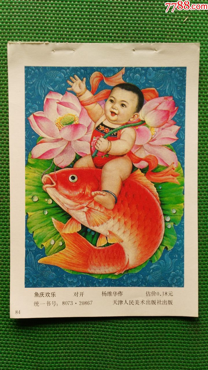 鱼庆欢乐-价格:30元-se69914525-年画缩样散页-零售-7788收藏__收藏