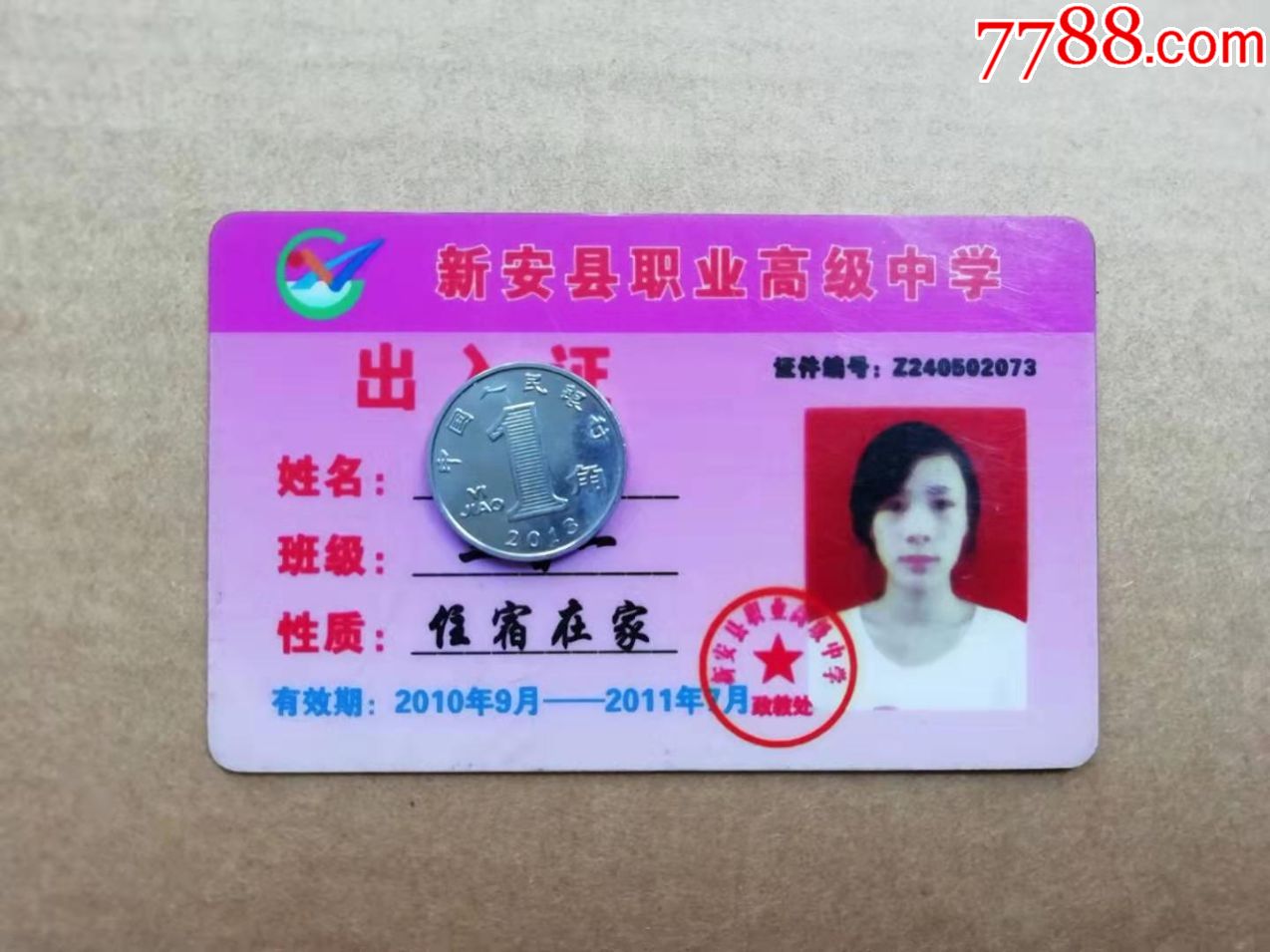 河南新安县职业高中学生卡出入证