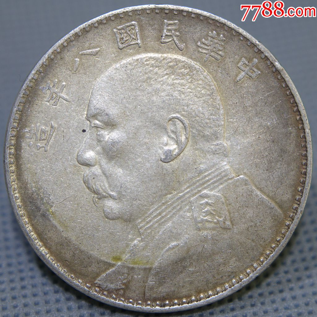 黄油光左右钩莽八年袁大头真包老银元银圆银币大洋