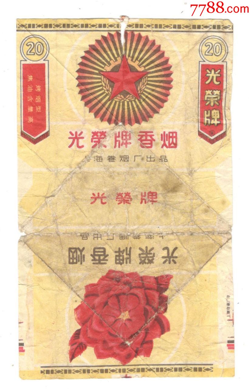 光荣牌香烟