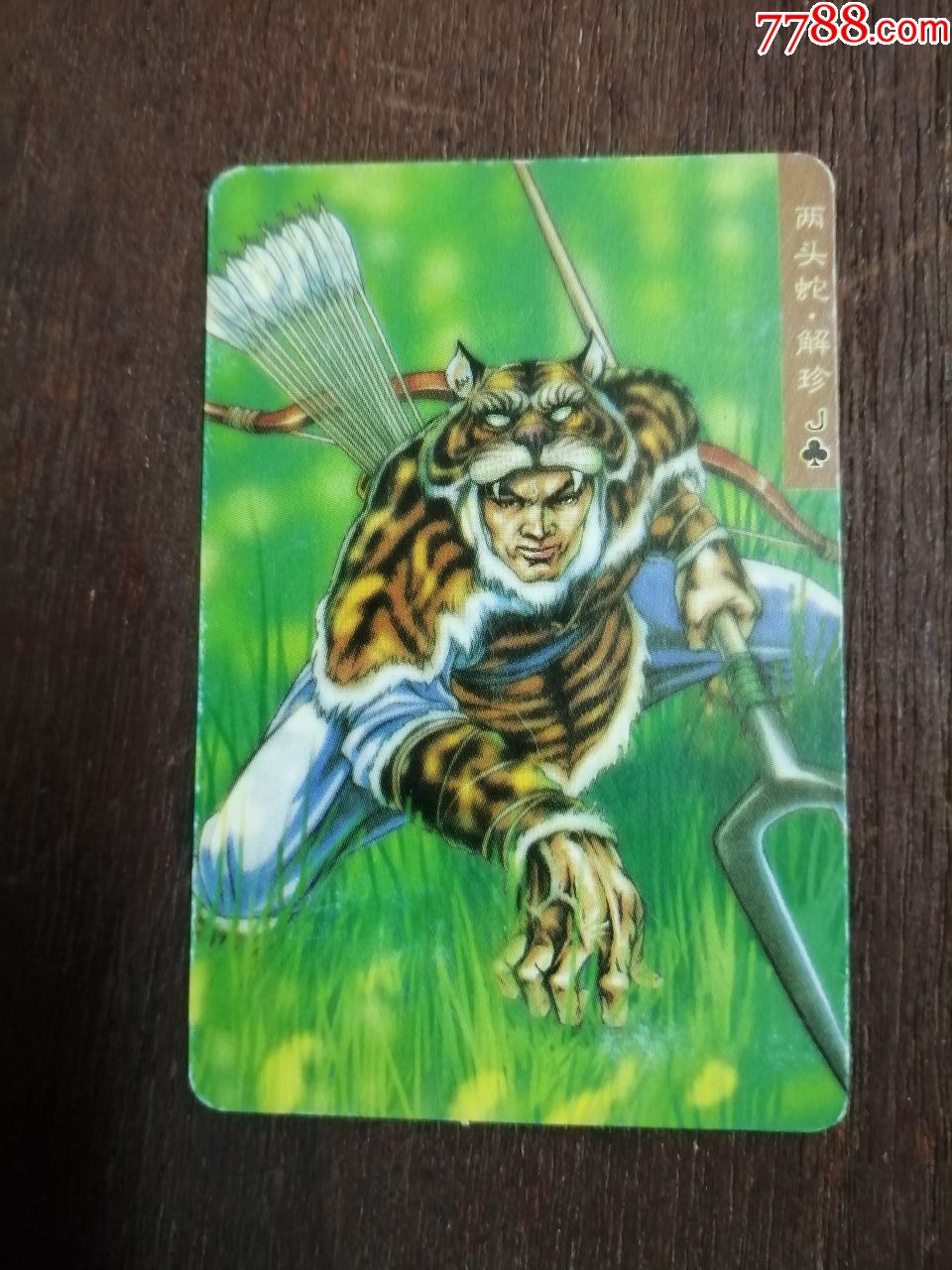 食品卡(水浒英雄传34.两头蛇.解珍)