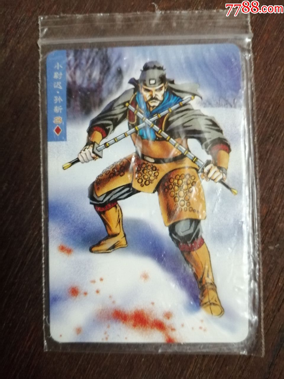 食品卡水浒英雄传100小尉迟孙新