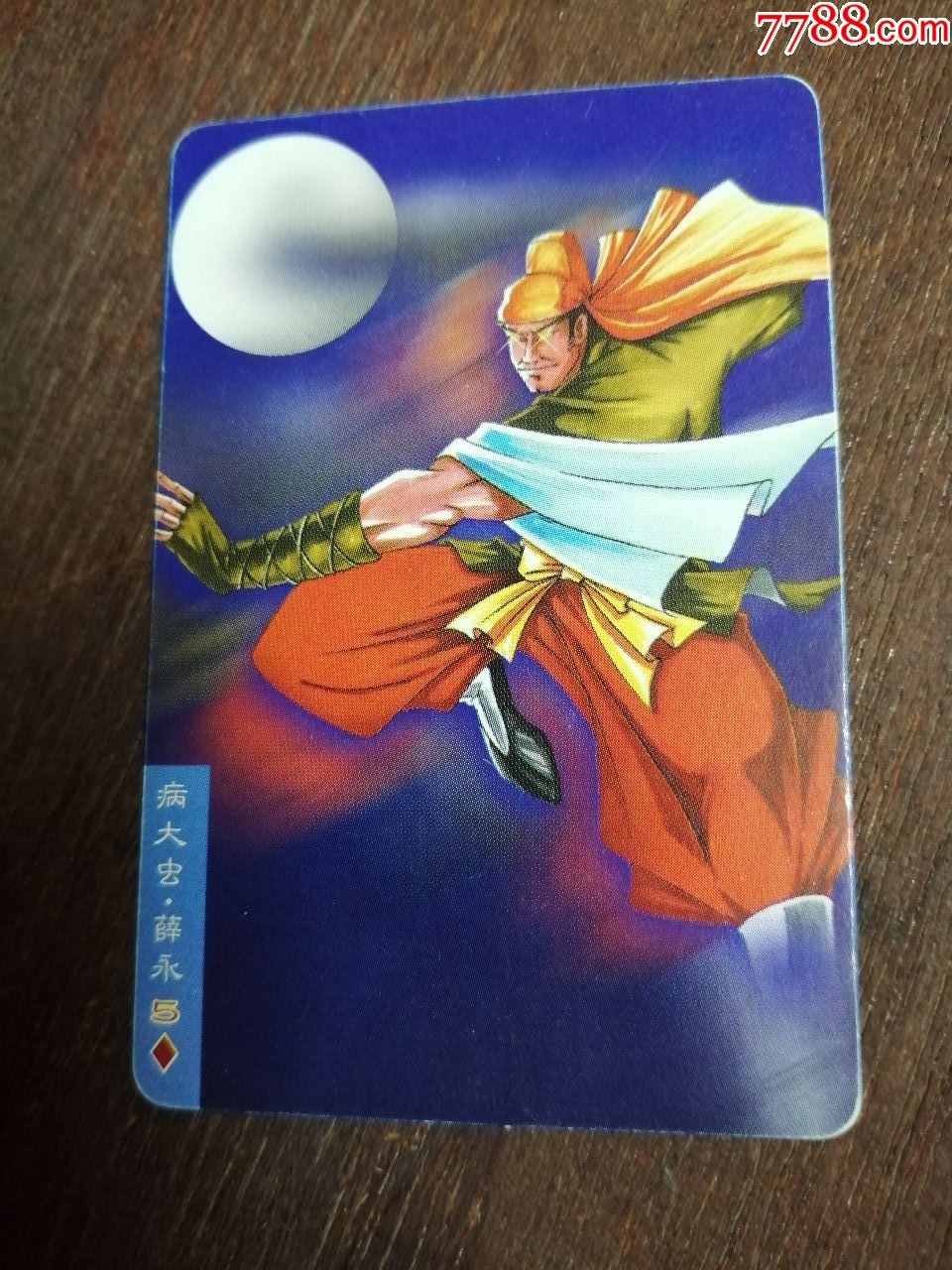 食品卡(水浒英雄传84.病大虫.薛永)