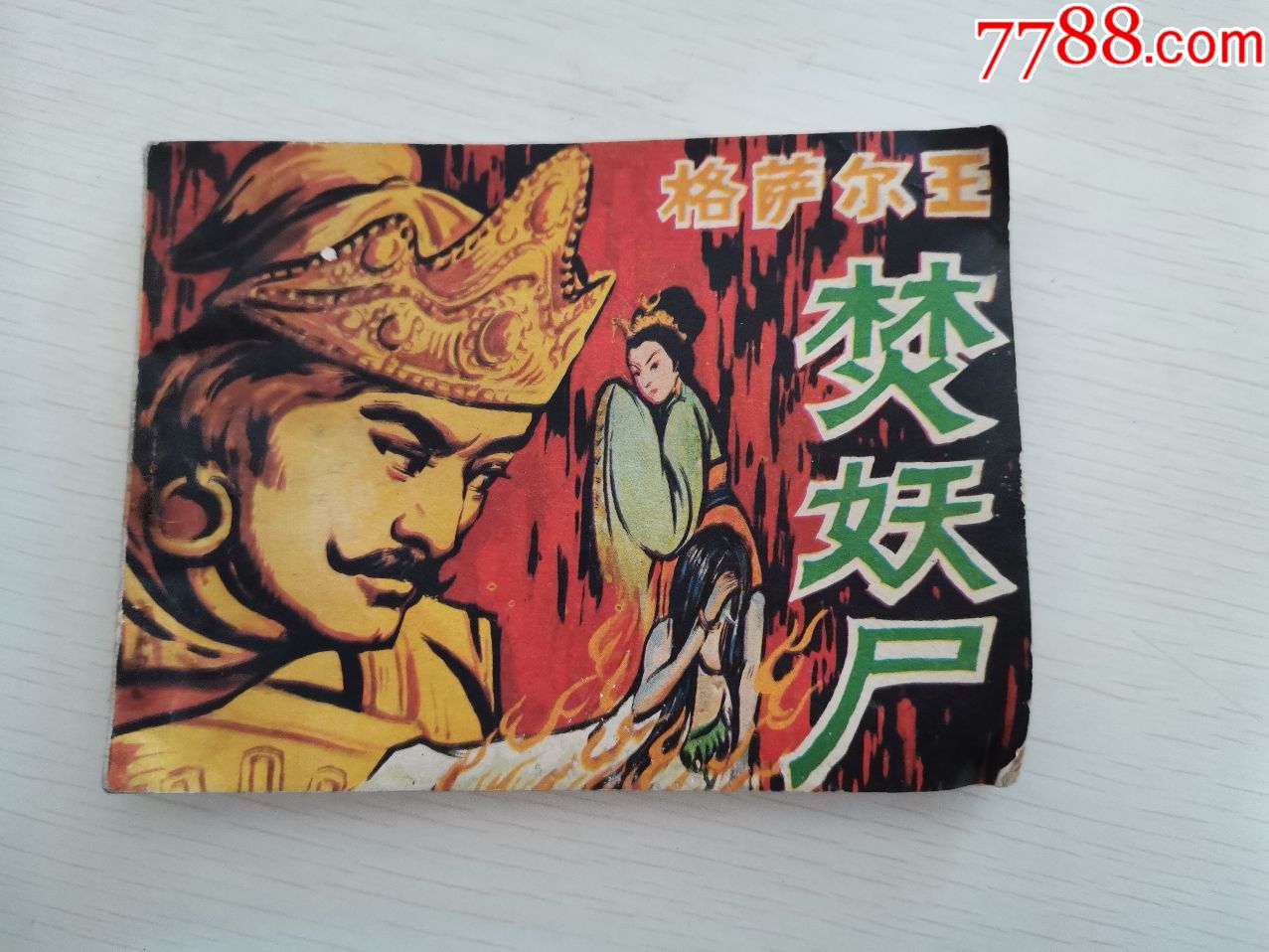 连环画:格萨尔王焚妖尸