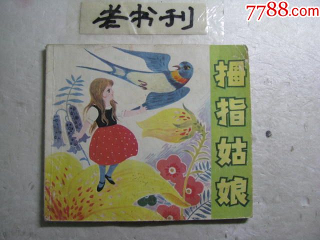 拇指姑娘_连环画/小人书_第1张_7788小人书