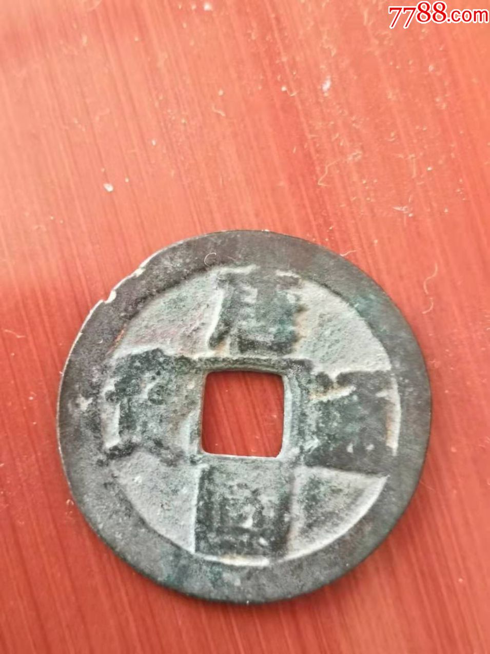 唐国通宝楷书