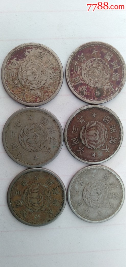 大满洲国大同三年壹角镍币六枚